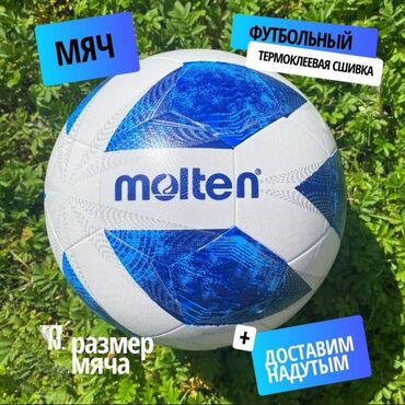 топ спорт: Мяч:molten 4,5 в комплекте мешочек для меча, насос, и игла на заказ с