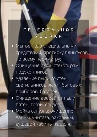 Клининговые услуги: Уборка помещений, | Генеральная уборка, Уборка после ремонта, Уборка раз в неделю, | Офисы, Квартиры, Дома — 1
