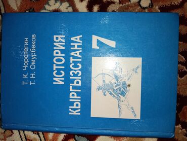 открытка: "История Кыргызстана" 7 класс 
Авторы:
Т.К. Чоротегин 
Т.Н. Омурбеков