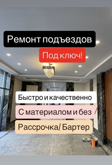 ремонт коммерческих помещений под ключ: Толук оңдоо | Офистер, Батирлер, Үйлөр 6 жылдан ашык тажрыйба
