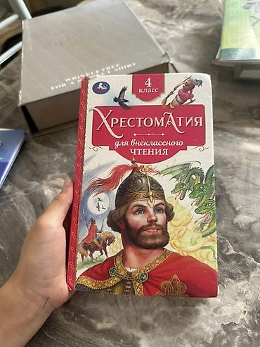для чтения: Хрестоматия для внеклассного чтения. 4 класс
В хорошем состоянии ! — 1
