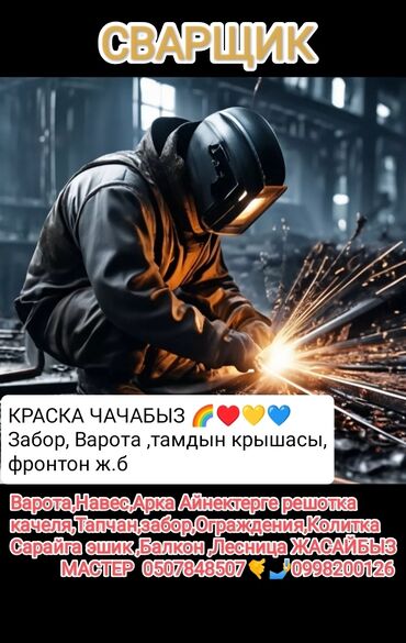 сварка жумуш издейм: Ширетүү