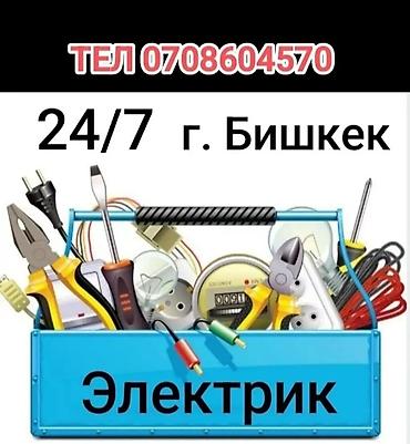Электрик | Электромонтажные работы Больше 6 лет опыта