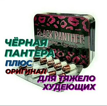 билайт оздирувчи капсула в Кыргызстан | ДРУГОЕ: Чёрная пантера плюс. Для тяжело худеющих. Оригинал. Капсулы для