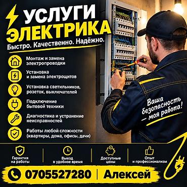 ✅✅✅ выезд 500 сом по Кара балте !!! Услуги электрика — быстро