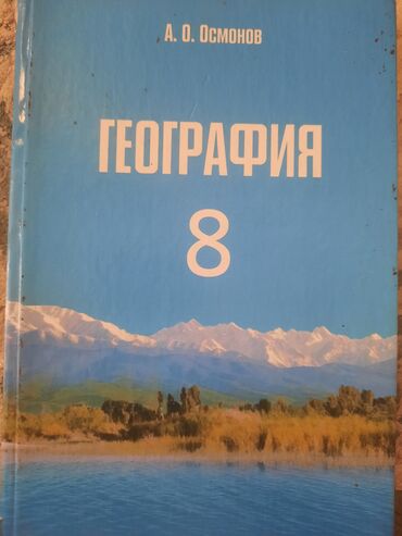 китеп книги: Продаю географию 8класс
250с
г.ош