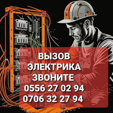 нужен электрик на дом: Электрик 6 жылдан ашык тажрыйба