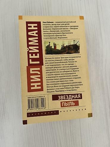 Книги и журналы: Məhsul: Kitab – “Звездная пыль” (Stardust), müəllif: Нил Гейман (Neil — 2