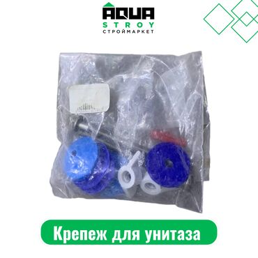 Комплектующие для унитазов: Крепеж для унитаза Для строймаркета "Aqua Stroy" качество продукции