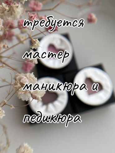 ищу мастер маникюра: Мастер педикюра. Фиксированная оплата. Кок-Жар мкр