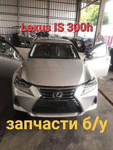 бампер lexus gs: Автозапчасти!!!
Lexus IS 300 h — 1
