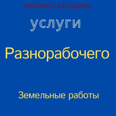 бетономешалка бишкек: Разнорабочие на планировку, трамбовку, засыпку