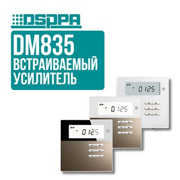 Динамики и колонки: Встраиваемый усилитель DSPPA DM835 ✅ Идеален для помещений до 100 м²