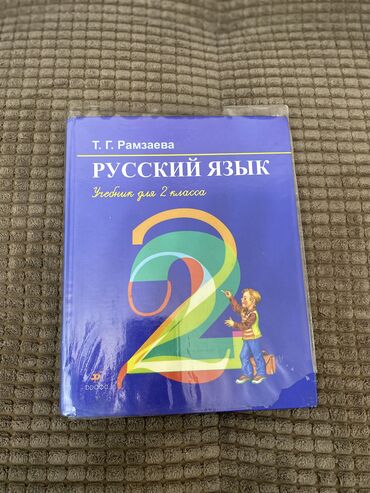 сколько стоит книга гарри поттер: Русский язык 2 класс
Автор Т.Г Рамзаева