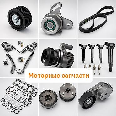 Другие автозапчасти: Здравствуйте! Пишите на вотсап, есть офис Мы занимаемся поставкой — 3