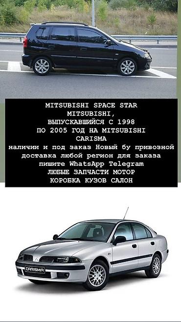 Запчасти для Mitsubishi Space Star и Mitsubishi Carisma (выпуск с 1998 at lalafo.kg Запчасти для Mitsubishi Space Star и Mitsubishi Carisma (выпуск с 1998
