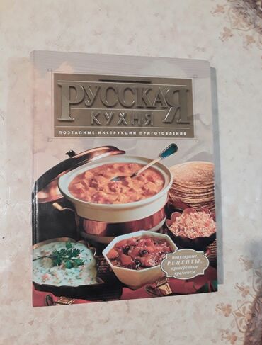 абу умар саситлинский книга скачать: Книга Русская кухня.Привезена из России.Большой формат
