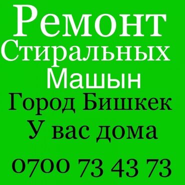 ремонт двигателей бишкек: Ремонт Стиральные машины, Исправление ошибок кода самодиагностики