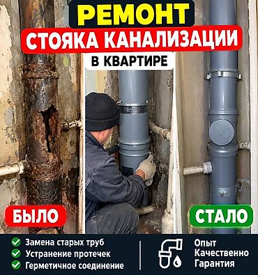 Ремонт стояка канализации в квартире. Что выполняем: - Замена старых
