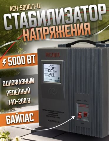 Другое оборудование для бизнеса: Стабилизатор напряжения РЕСАНТА АСН-5000/1-Ц. Коротко: В идеальном