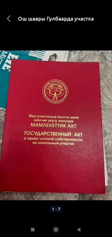 участок ош обл: 6 соток, Красная книга, Тех паспорт