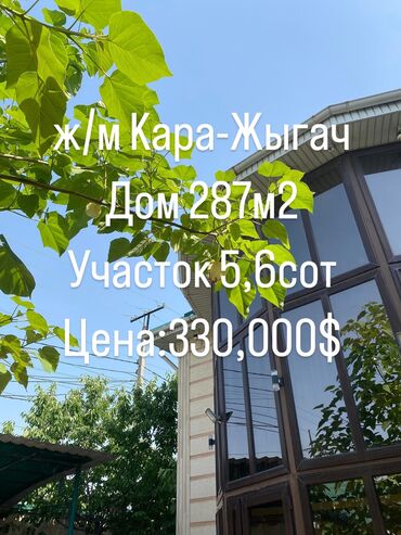 дом на ошском рынке: Үй, 287 кв. м, 6 бөлмө, Кыймылсыз мүлк агенттиги, Евро оңдоо