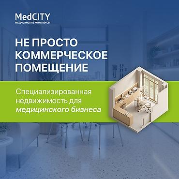 мед центр аренда: Собственный медицинский кабинет в MedCity 🏥 Готовое пространство для — 1
