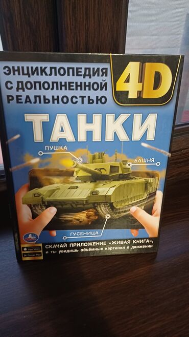 обмен книг: Продаётся книга про танки