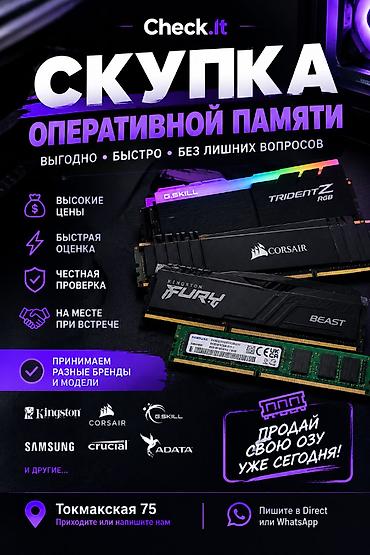Скупка оперативной памяти (ОЗУ) — Check.it - Выгодно, быстро, без at lalafo.kg Скупка оперативной памяти (ОЗУ) — Check.it - Выгодно, быстро, без