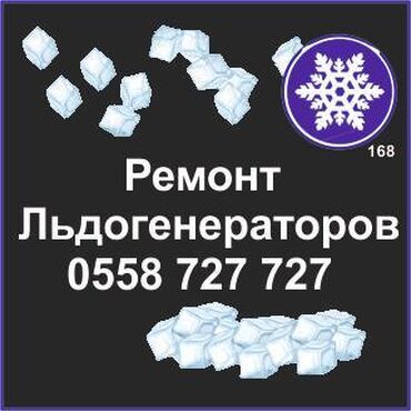 холодильная: Ледогенератор. Генератор льда. Ремонт, сервис, профилактика. Ремонт
