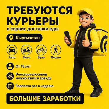 750: Требуется Велокурьер, Мото курьер, На самокате Подработка, Гибкий график, Премии, Старше 18 лет — 1