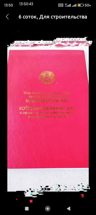 базар коргон жер: 6 соток, Курулуш, Кызыл китеп