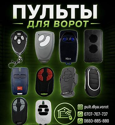 Дарбазалар үчүн профилдер: Пульт для ворот, паркингов, шлагбаумов, рольставней, роллет 💵💰Цены — 1