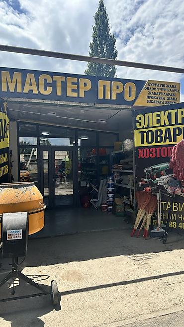 Другие электротовары: МАСТЕР PRO — магазин хозтоваров для ремонта, строительства и дома — 24