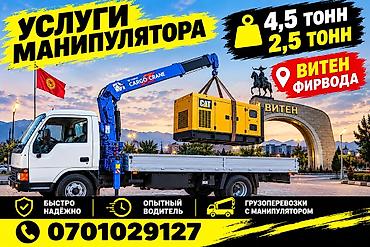 Услуги манипулятора (грузоперевозки с краном-манипулятором) -