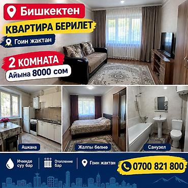 Сдается 2‑комнатная квартира в Бишкеке (район Гоин жактан) at lalafo.kg Сдается 2‑комнатная квартира в Бишкеке (район Гоин жактан)