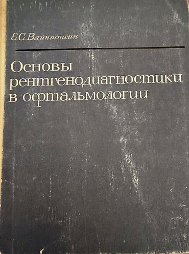 Медицина: Продам медицинские книги, преобретались для обучения в медицинской — 13