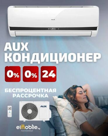 Кондиционеры: Кондиционер AUX