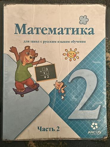бала багуу: Математика учебник 2 класс — 1
