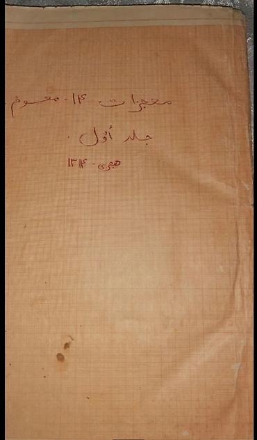 dini kitablar: XIX əsrin sonuna (Hicri 1314) aid nadir dini sənəd - 'Möcüzati 14 — 1