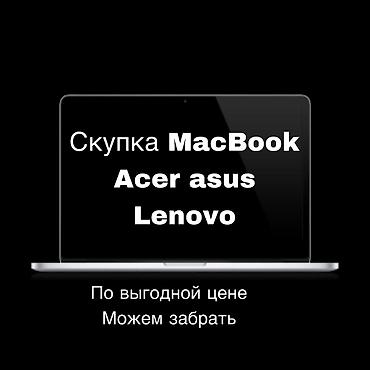 macbook 2010: Скупка ноутбуков и MacBook 
По выгодной цене
Берем от 2018 и выше — 1