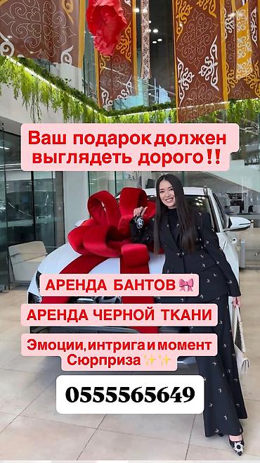 Товары для праздников: Большой праздничный бант в аренду и Аренда чёрной ткани для эффектного — 1
