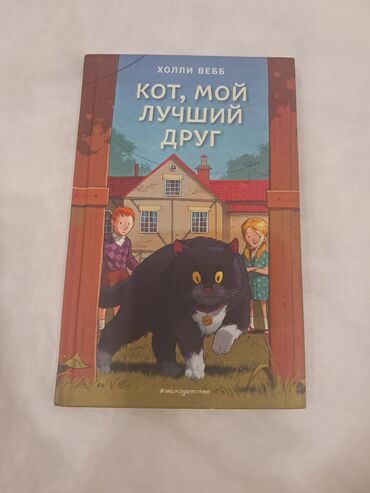Детские книги: Холли Вебб "Кот, мой лучший друг" книга