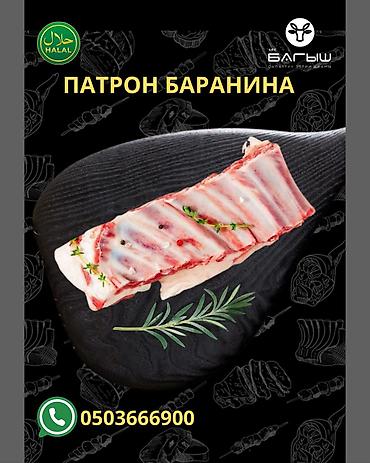 Баранина: 🔪 Мясо ХАЛЯЛЬ от КХК «БАГЫШ» — вкус, которому доверяют ✅ Натуральное — 22