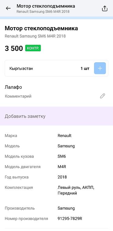 a tech schneider: Мотор стеклоподъёмника Renault Samsung SM6 (M4R), 2018 - Оригинальный — 4
