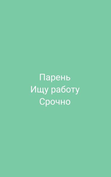 я ищу работу г ош: СРОЧНО СРОЧНО Эркек бала жумуш издейм жатакана тамагы м-н болсо жакшы