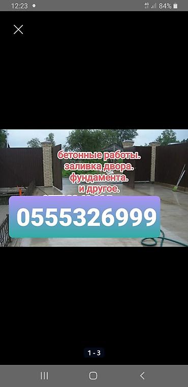 бетон столба: Бетонные работы. Услуги: - Заливка дворовых площадок, дорожек — 1