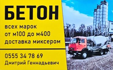 шкафы бу бишкек: Курулуш бетону, M-200, Фундамент үчүн,классы B12,5