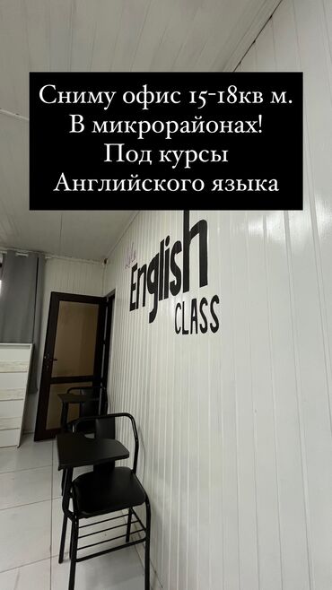 места арендага берилет: Сниму офис 15-18 кв м. Под курсы Английского языка, аренду отдаем