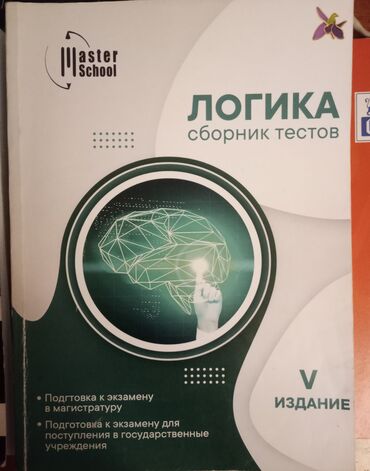 русский язык банк тестов 2 часть pdf: МАГИСТРАТУРА - ЛОГИКА. Məhsul: “ЛОГИКА – сборник тестов” (V